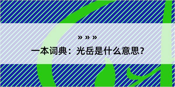 一本词典：光岳是什么意思？