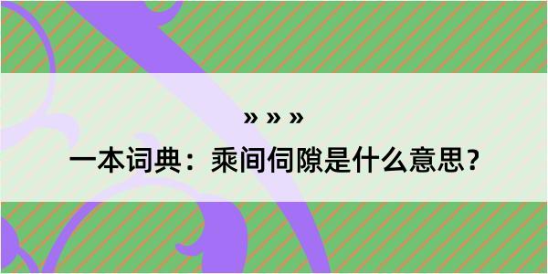 一本词典：乘间伺隙是什么意思？