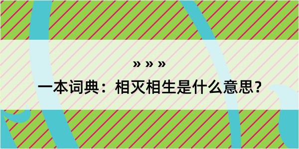 一本词典：相灭相生是什么意思？