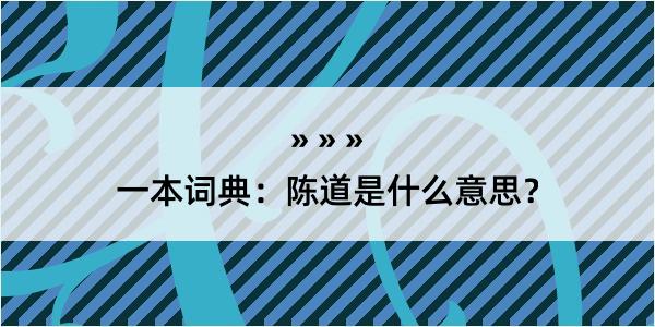 一本词典：陈道是什么意思？