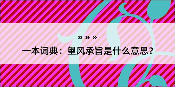 一本词典：望风承旨是什么意思？