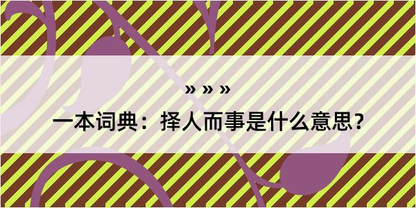 一本词典：择人而事是什么意思？