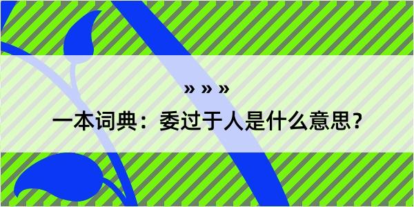 一本词典：委过于人是什么意思？