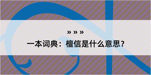 一本词典：檀信是什么意思？