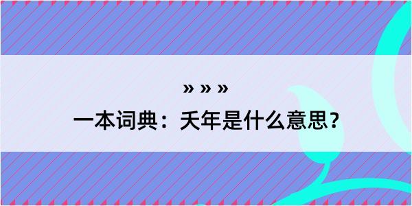 一本词典：夭年是什么意思？