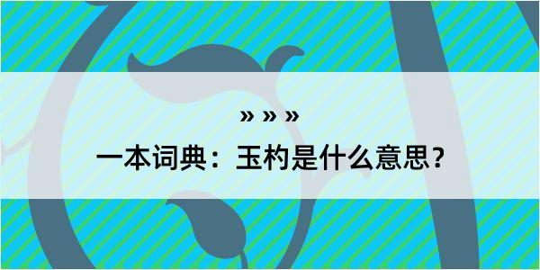 一本词典：玉杓是什么意思？