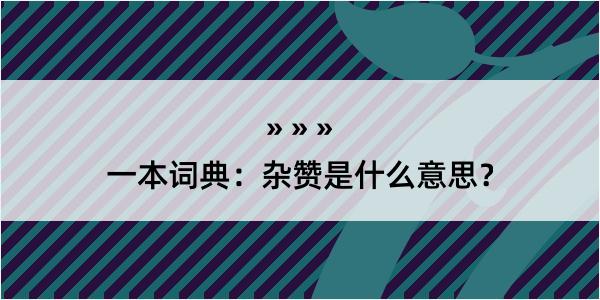 一本词典：杂赞是什么意思？