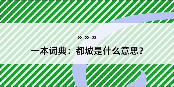 一本词典：都城是什么意思？