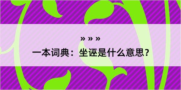 一本词典：坐诬是什么意思？