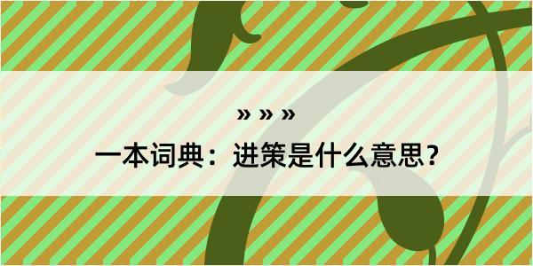 一本词典：进策是什么意思？