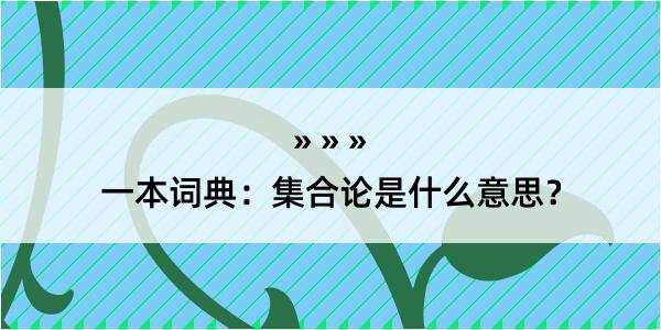 一本词典：集合论是什么意思？