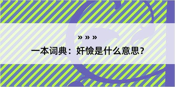 一本词典：奸憸是什么意思？