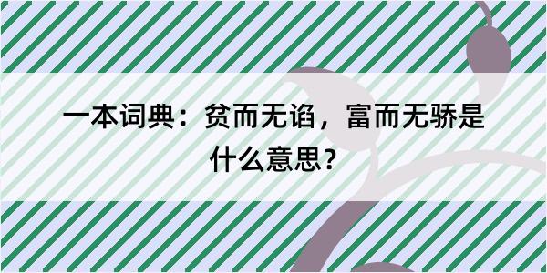 一本词典：贫而无谄，富而无骄是什么意思？