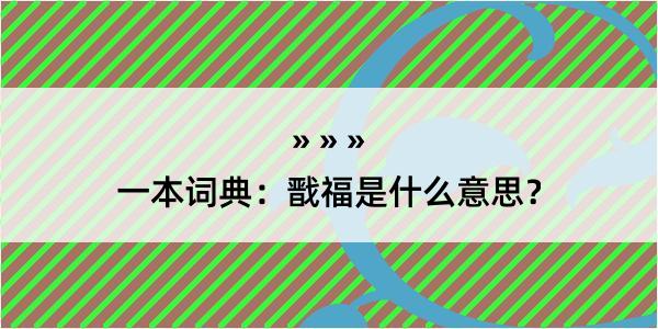 一本词典：戬福是什么意思？