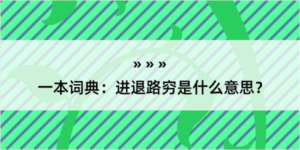 一本词典：进退路穷是什么意思？