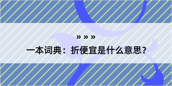 一本词典：折便宜是什么意思？