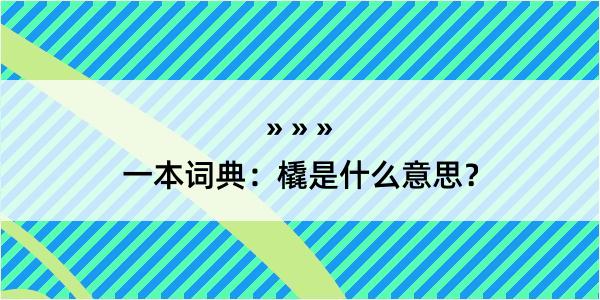 一本词典：橇是什么意思？