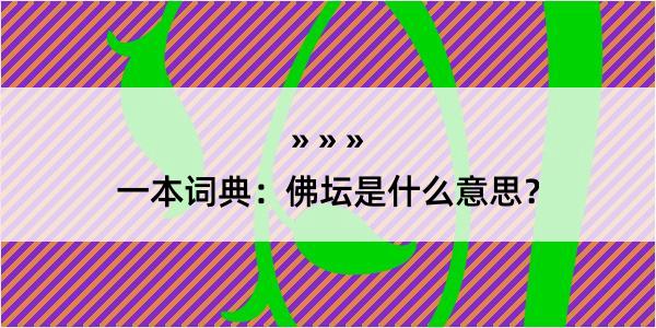 一本词典：佛坛是什么意思？