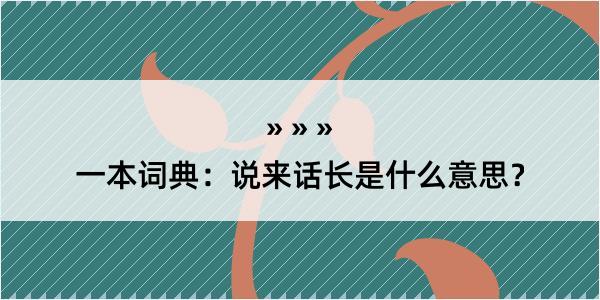 一本词典：说来话长是什么意思？