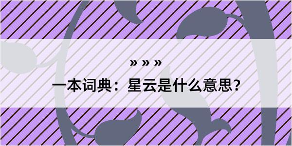 一本词典：星云是什么意思？