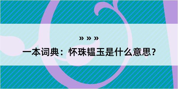 一本词典：怀珠韫玉是什么意思？