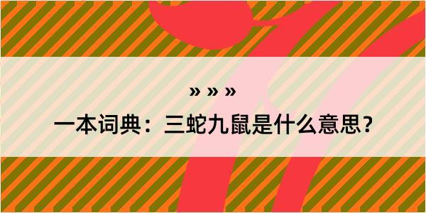 一本词典：三蛇九鼠是什么意思？