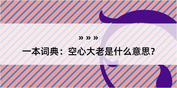 一本词典：空心大老是什么意思？