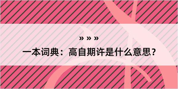 一本词典：高自期许是什么意思？