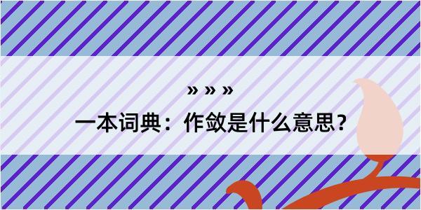 一本词典：作敛是什么意思？