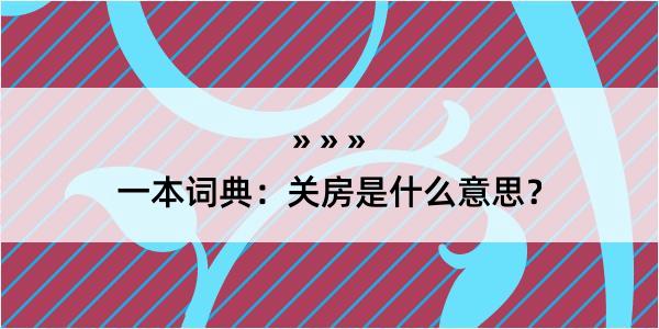 一本词典：关房是什么意思？