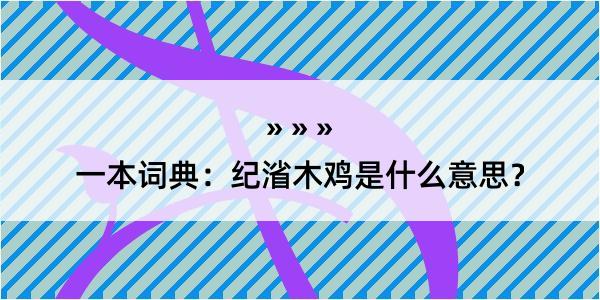 一本词典：纪渻木鸡是什么意思？