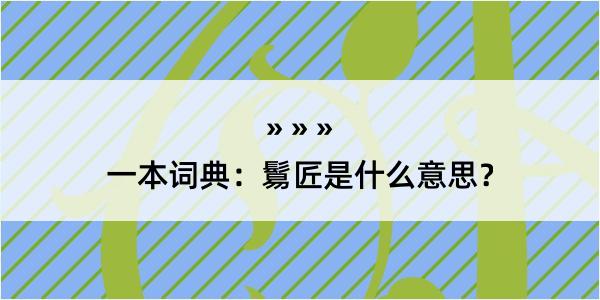 一本词典：鬄匠是什么意思？