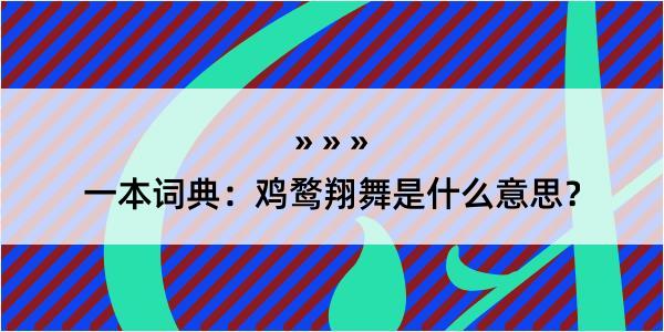 一本词典：鸡鹜翔舞是什么意思？