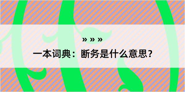 一本词典：断务是什么意思？