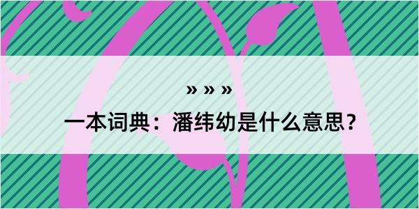 一本词典：潘纬幼是什么意思？