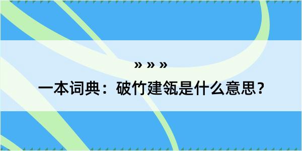 一本词典：破竹建瓴是什么意思？