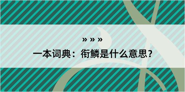 一本词典：衔鳞是什么意思？