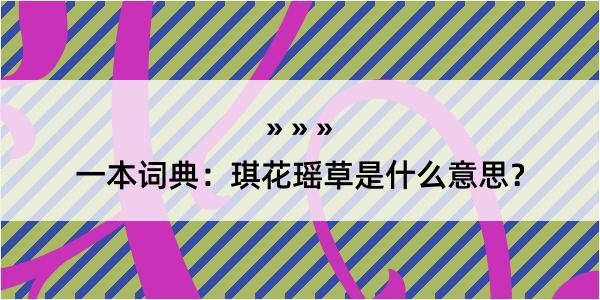 一本词典：琪花瑶草是什么意思？