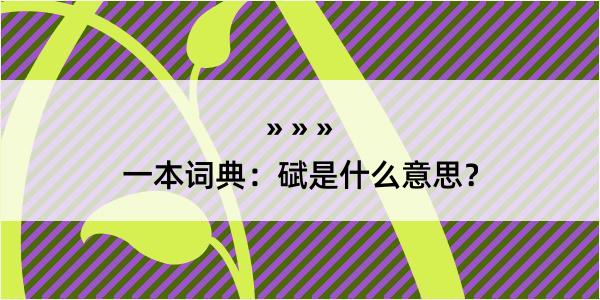 一本词典：碔是什么意思？