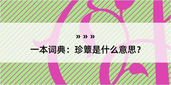 一本词典：珍簟是什么意思？