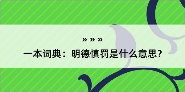 一本词典：明德慎罚是什么意思？