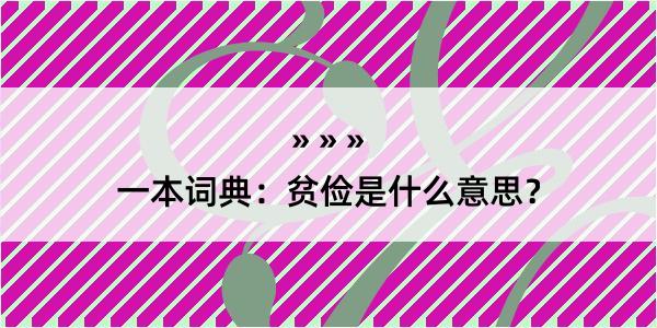 一本词典：贫俭是什么意思？