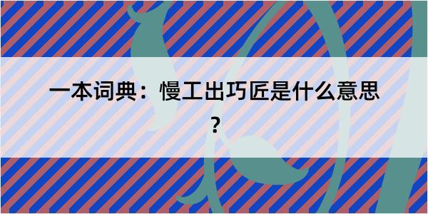 一本词典：慢工出巧匠是什么意思？