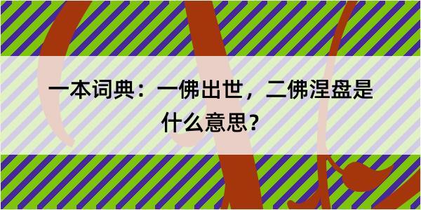 一本词典：一佛出世，二佛涅盘是什么意思？