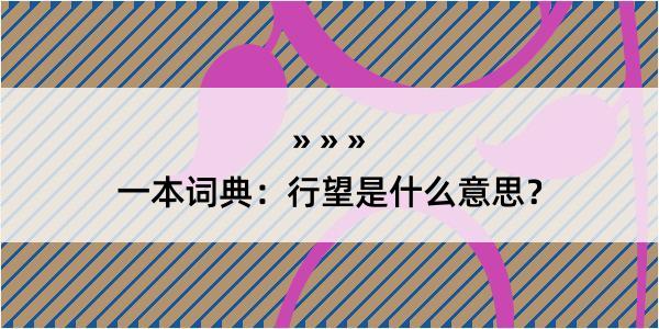 一本词典：行望是什么意思？