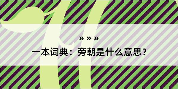 一本词典：旁朝是什么意思？