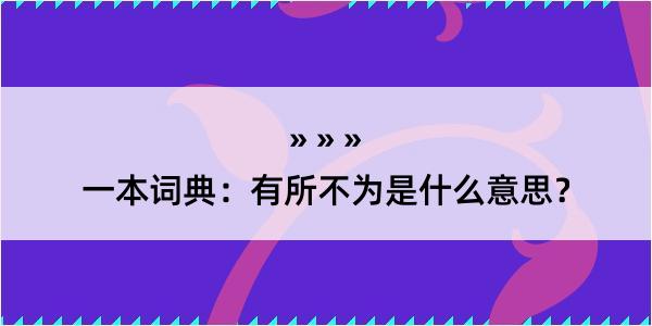 一本词典：有所不为是什么意思？