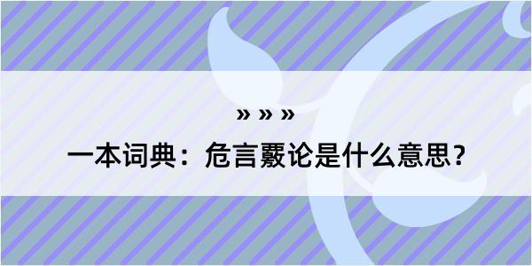 一本词典：危言覈论是什么意思？