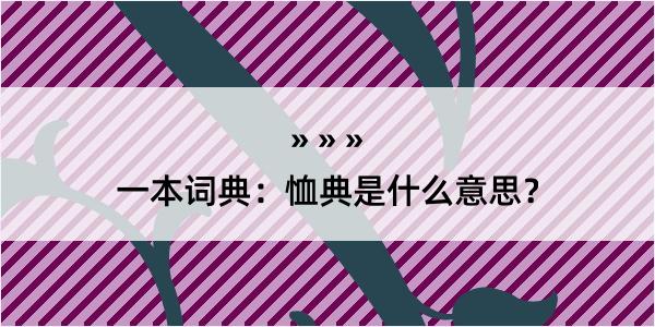 一本词典：恤典是什么意思？