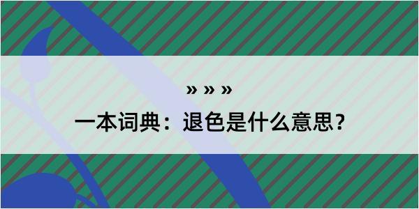 一本词典：退色是什么意思？